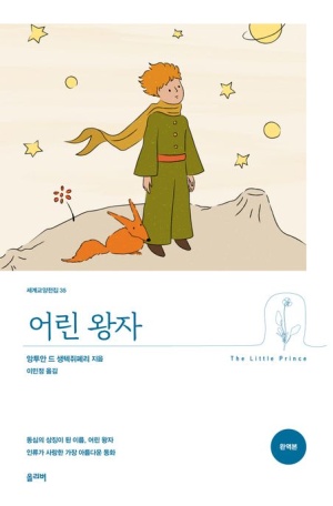『어린 왕자』 책 표지 - 별을 배경으로 여우와 함께 서 있는 어린 왕자 일러스트