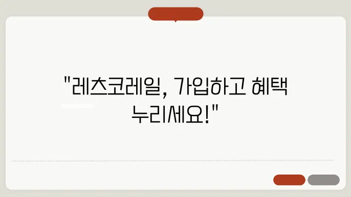 레츠코레일 회원 걸5주 방법