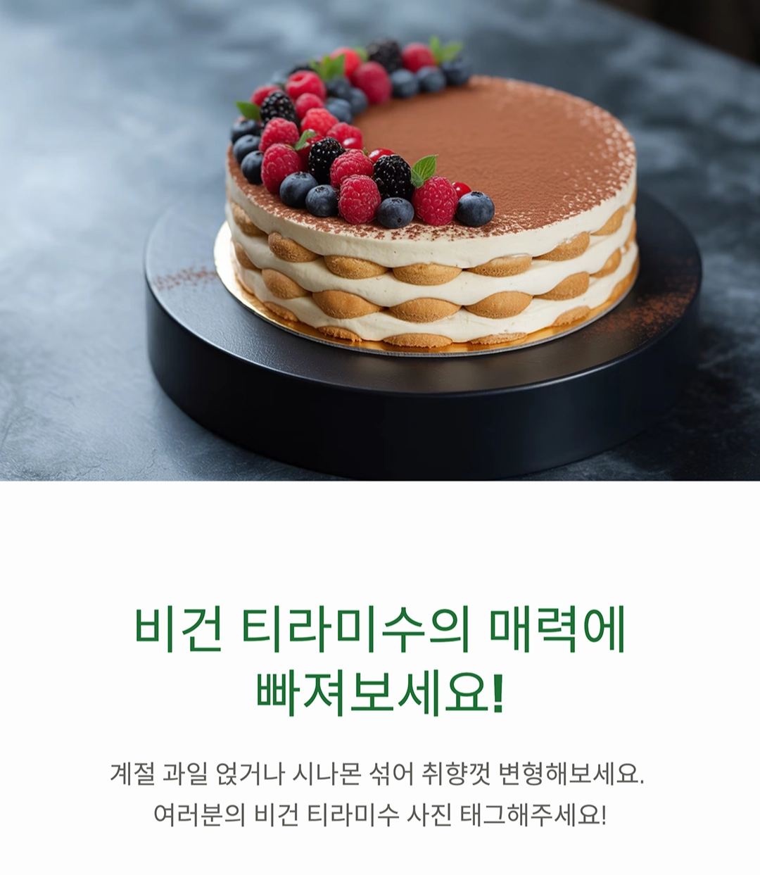 한 입에 반하는 비건 티라미수 케이크 레시피 공개