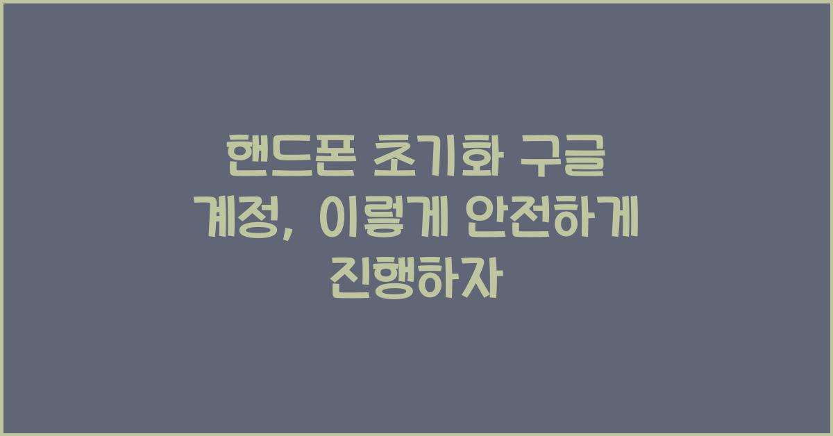 핸드폰 초기화 구글 계정