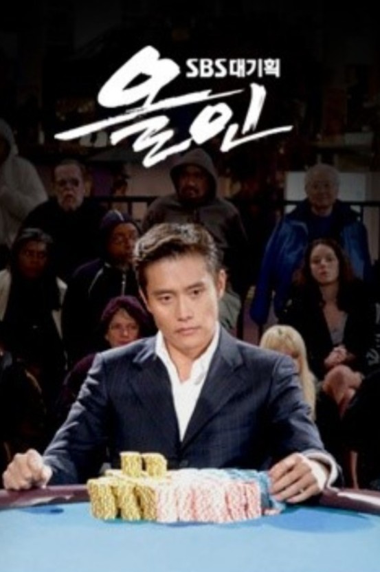 드라마 올인 포스터 사진