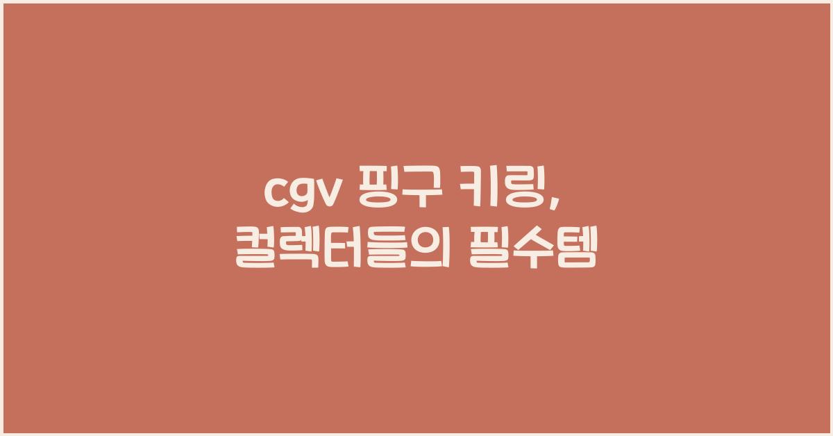 cgv 핑구 키링