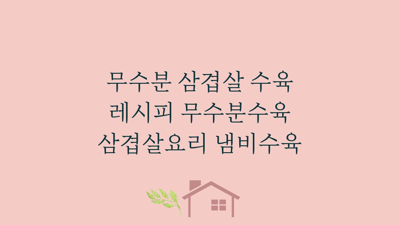 무수분 삼겹살 수육 레시피 무수분수육 삼겹살요리 냄비수육
