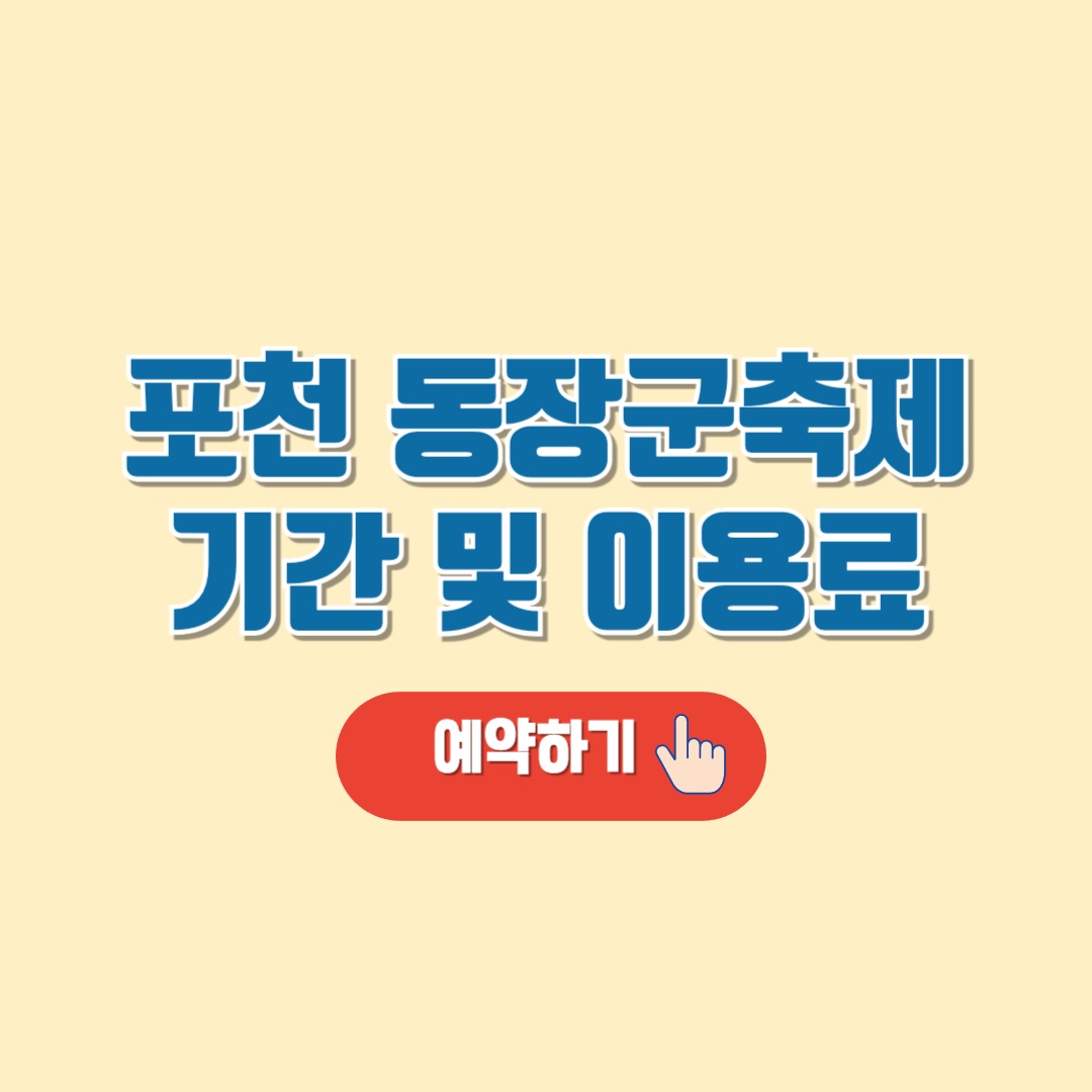 포천 동장군 축제 입장료 및 예약,기간