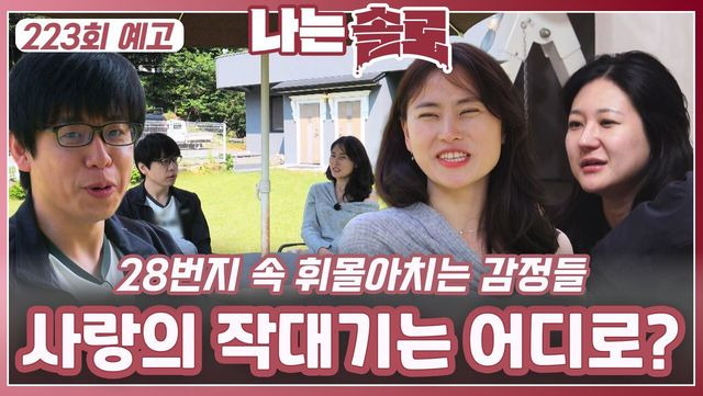 나는 솔로 28기 제223회