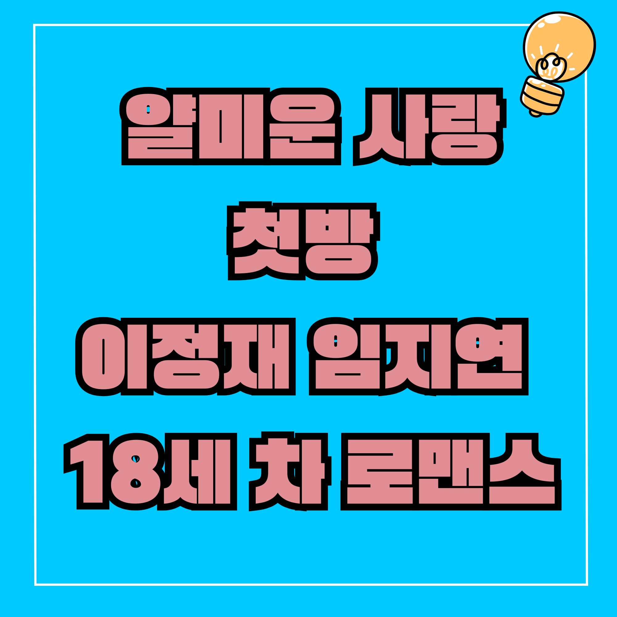 얄미운사랑 드라마 몇부작 등장인물 줄거리 출연 넷플릭스
