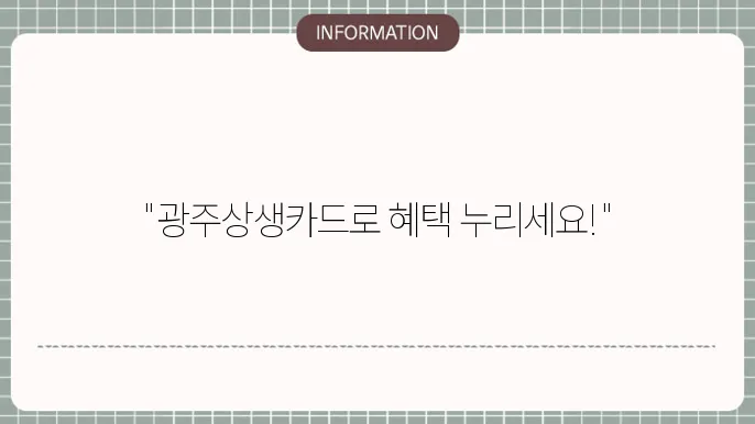 광주상생카드 사용처