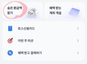 토스 환급금 지급일 2025|언제 입금될까? 조회 방법부터처리 기간까지