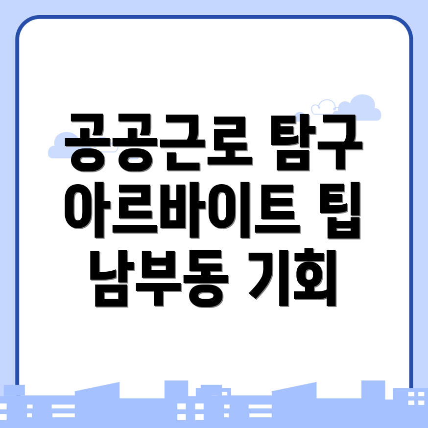 공공근로