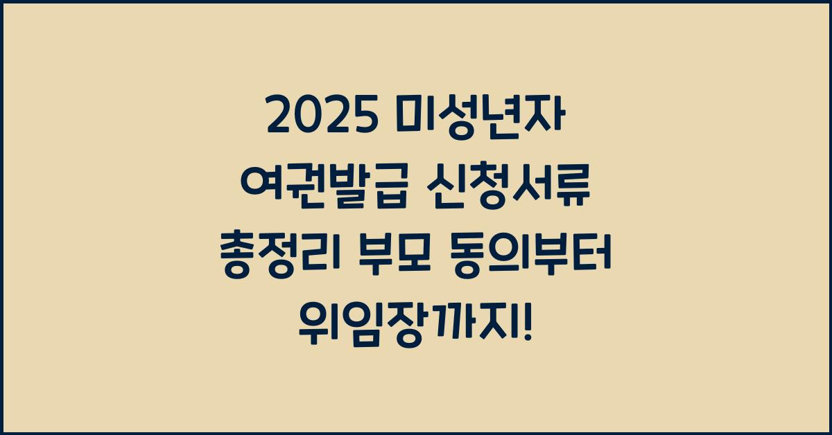 "2025년 기준 미성년자 여권발급 시 필요한 서류 및 준비 절차를 설명하는 대표 이미지"