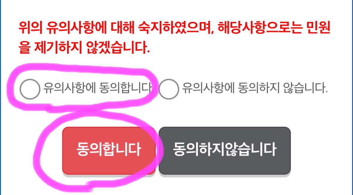 위 유의사항을 읽어보고 동의합니다에 체크 후 마지막으로 동의합니다를 클릭해 줍니다.