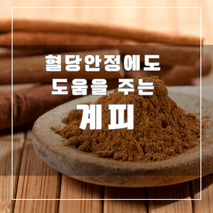혈당안정에 도움을 주는 계피