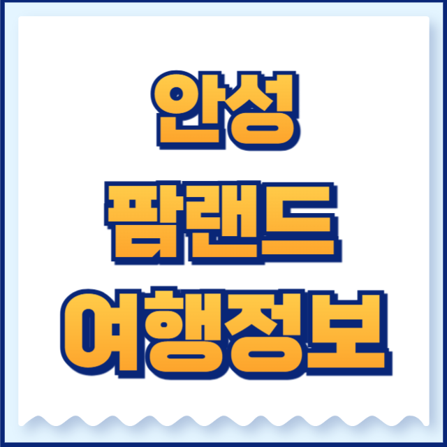 안성팜랜드