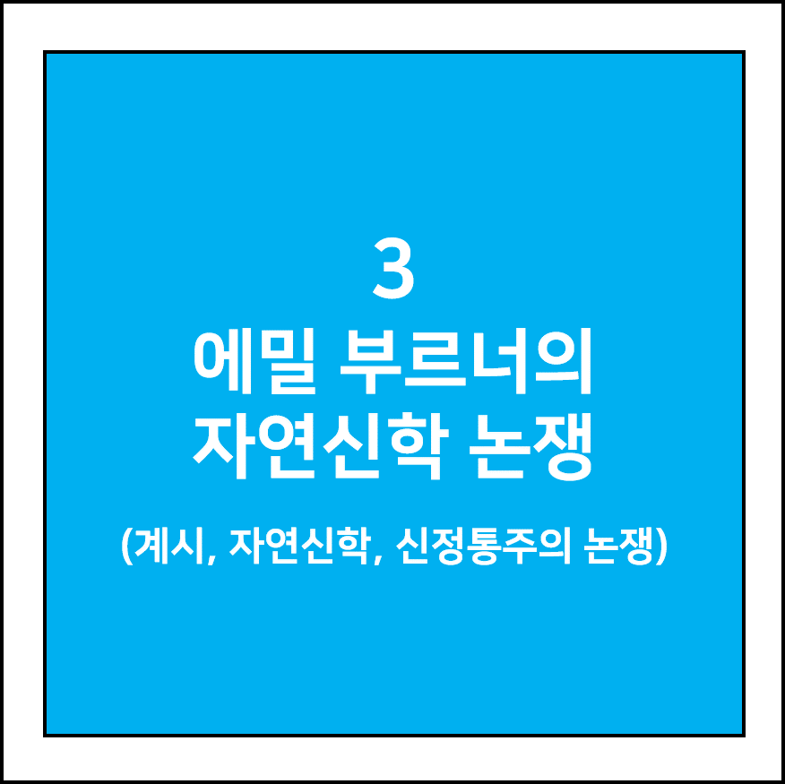에밀 브루너의 자연신학 논쟁(계시, 자연신학, 신정통주의 논쟁)