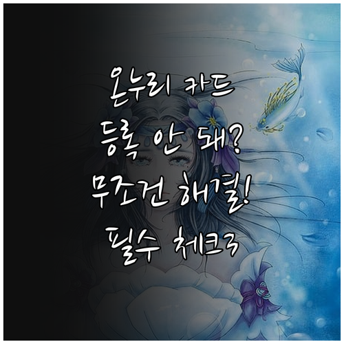온누리상품권 카드 등록 안 될 때 확..