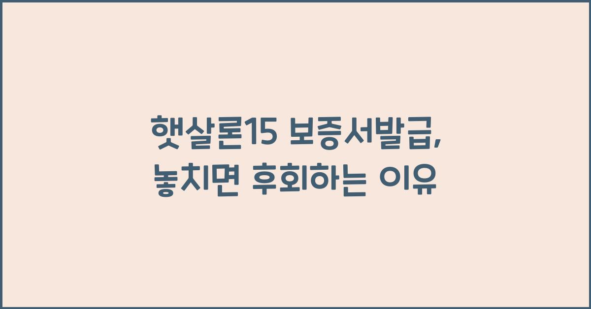 햇살론15 보증서발급