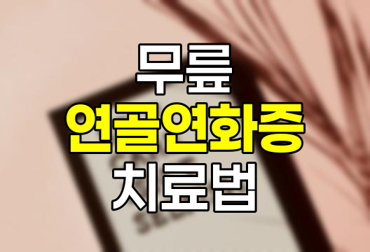 무릎 연골연화증, 증상, 원인, 자연치유 및 치료법