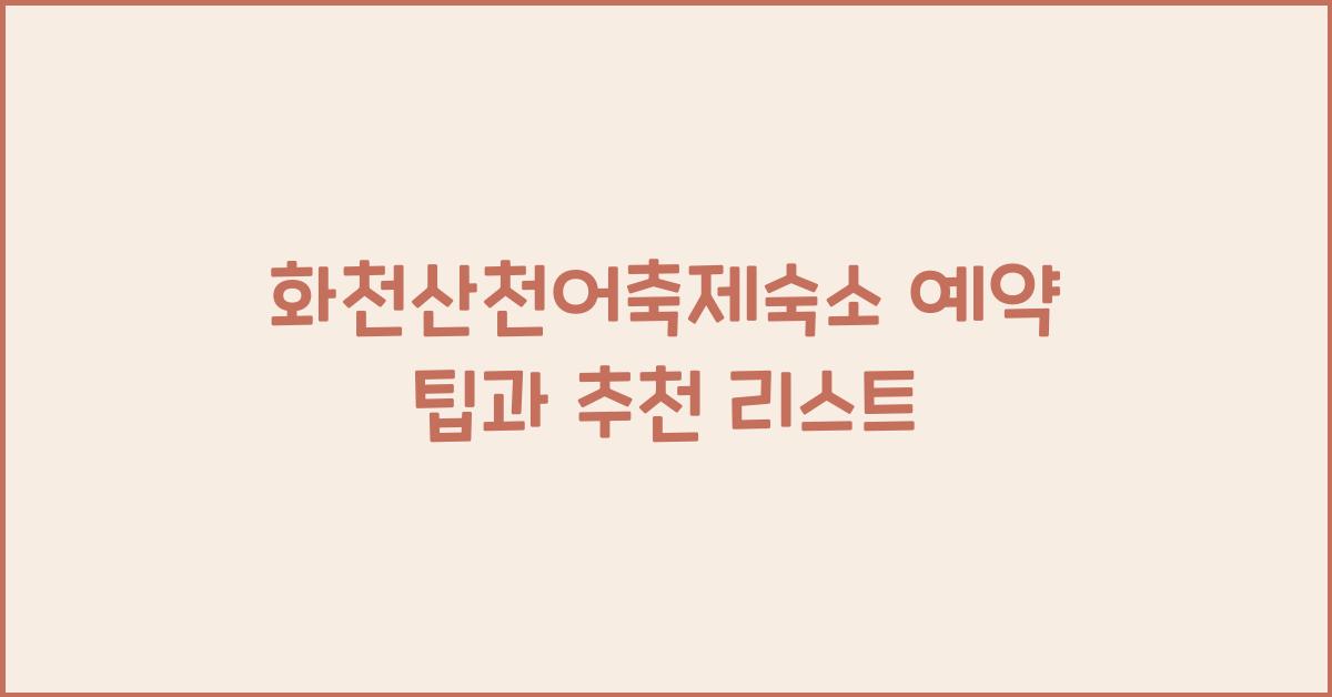 화천산천어축제숙소 예약