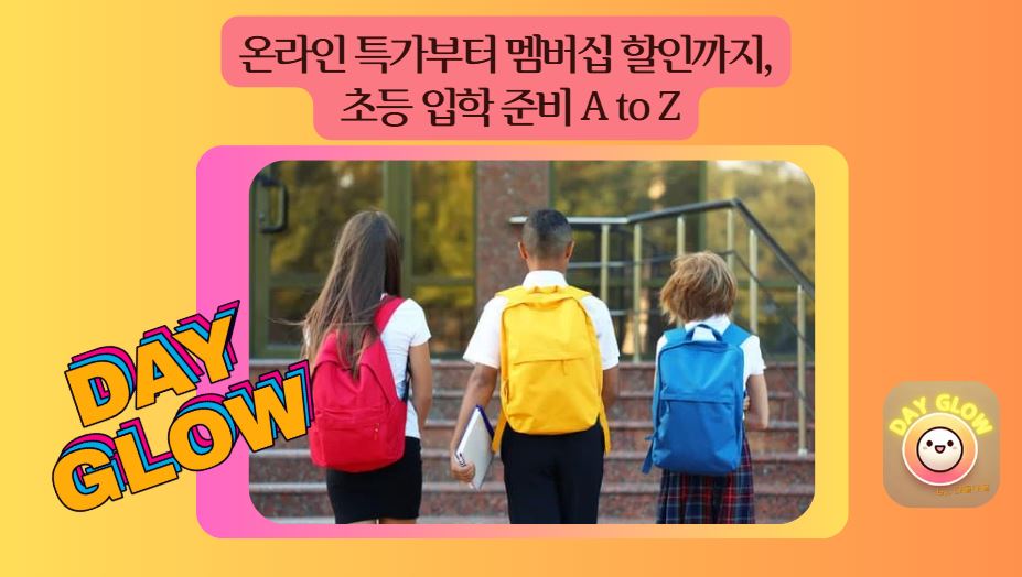 초등학교 입학준비