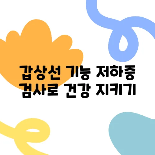 갑상선 기능 저하증 검사로 건강 지키기