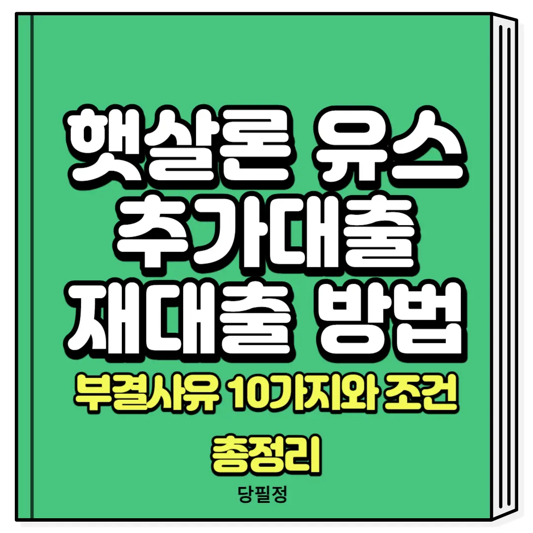 햇살론 유스 추가대출 재대출 방법 조건 부결사유