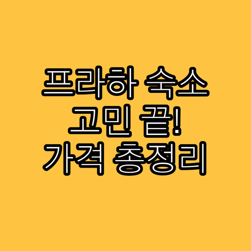 프라하 숙소 고민 끝! 인기 호텔 &