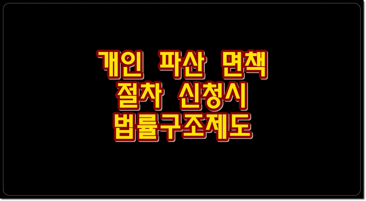 개인파산-면책-절차-신청시-법률구조제도