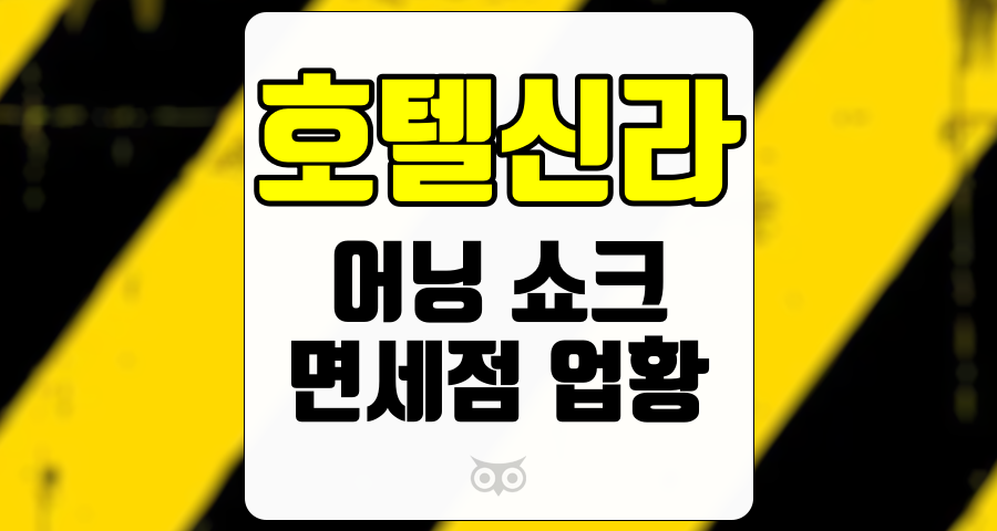 호텔신라, 어닝 쇼크와 면세점 업황의 도전 과제