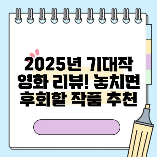 2025년 기대작 영화 리뷰! 놓치면 후회할 작품 추천