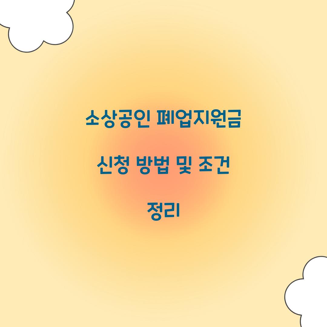 소상공인 폐업지원금