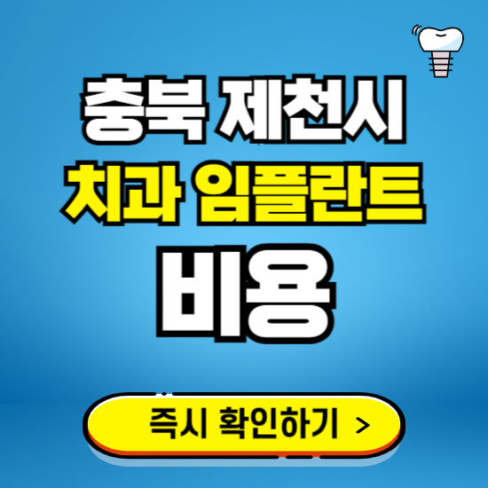 충북 제천시 임플란트 가격 비용 조회하기 ❘ 내 근처 저렴한 치과 찾기