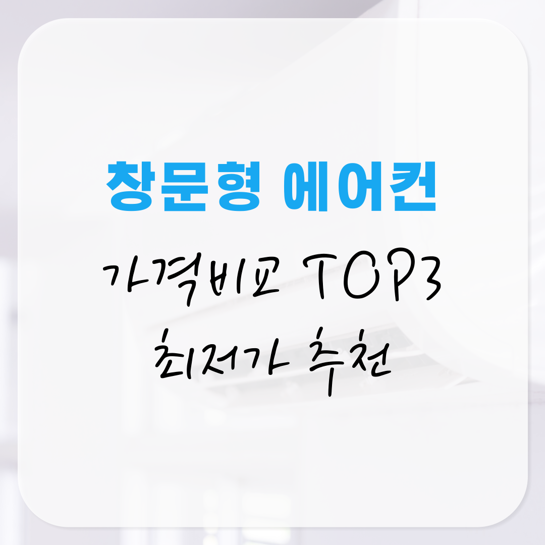 창문형 에어컨 가격비교 TOP3 쿠팡·하이마트·다나와 최저가 추천