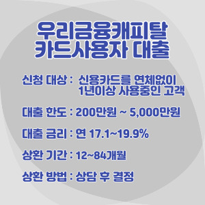 우리금융캐피탈-카드사용자-대출-조건