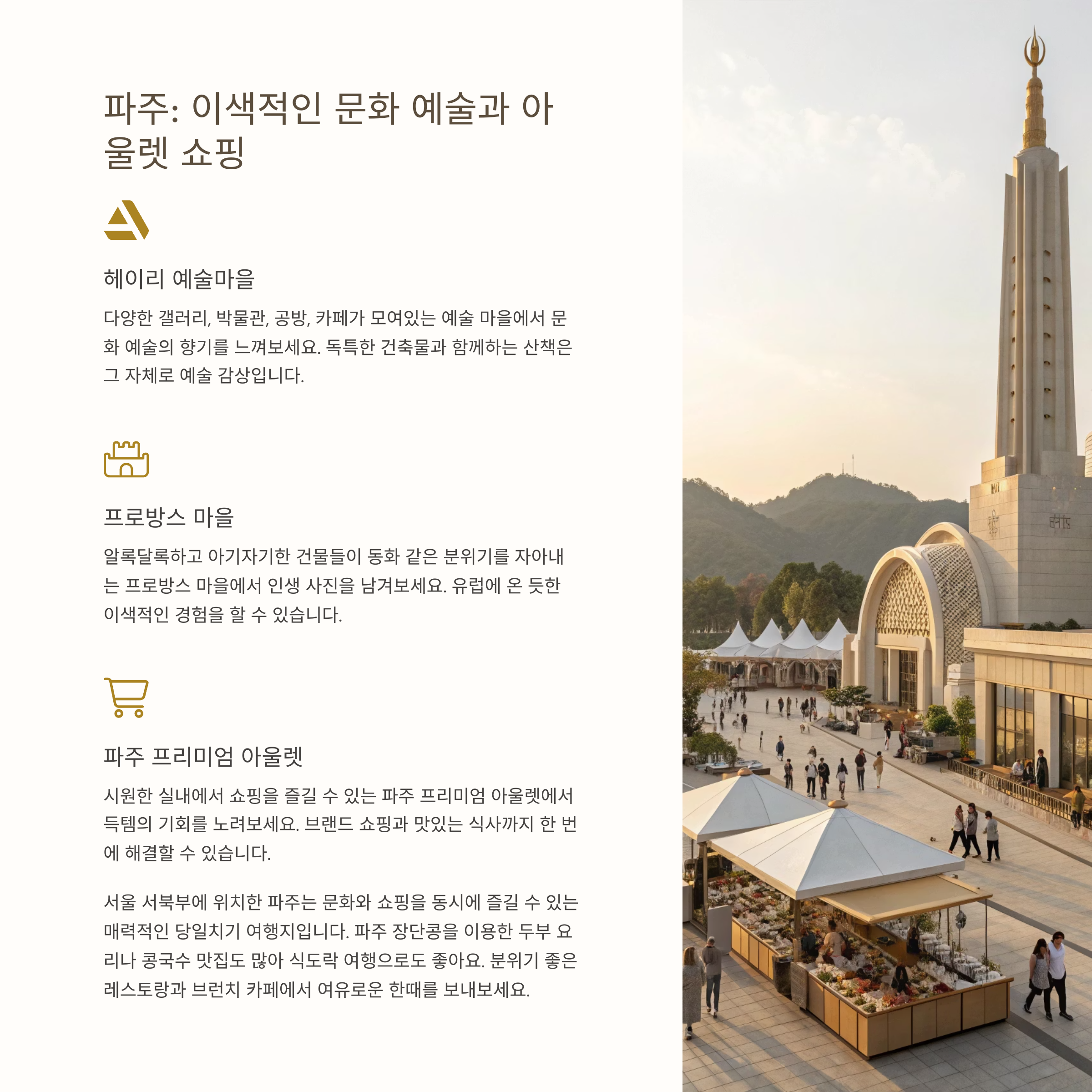 파주: 이색적인 문화 예술과 아울렛 쇼핑