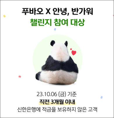 신한은행 푸바오 적금 챌린지
