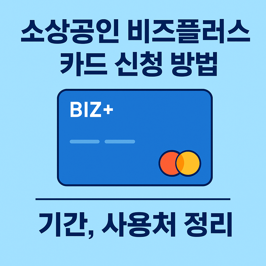 비스플러스-카드-신청-방법-기간-사용처-썸네일