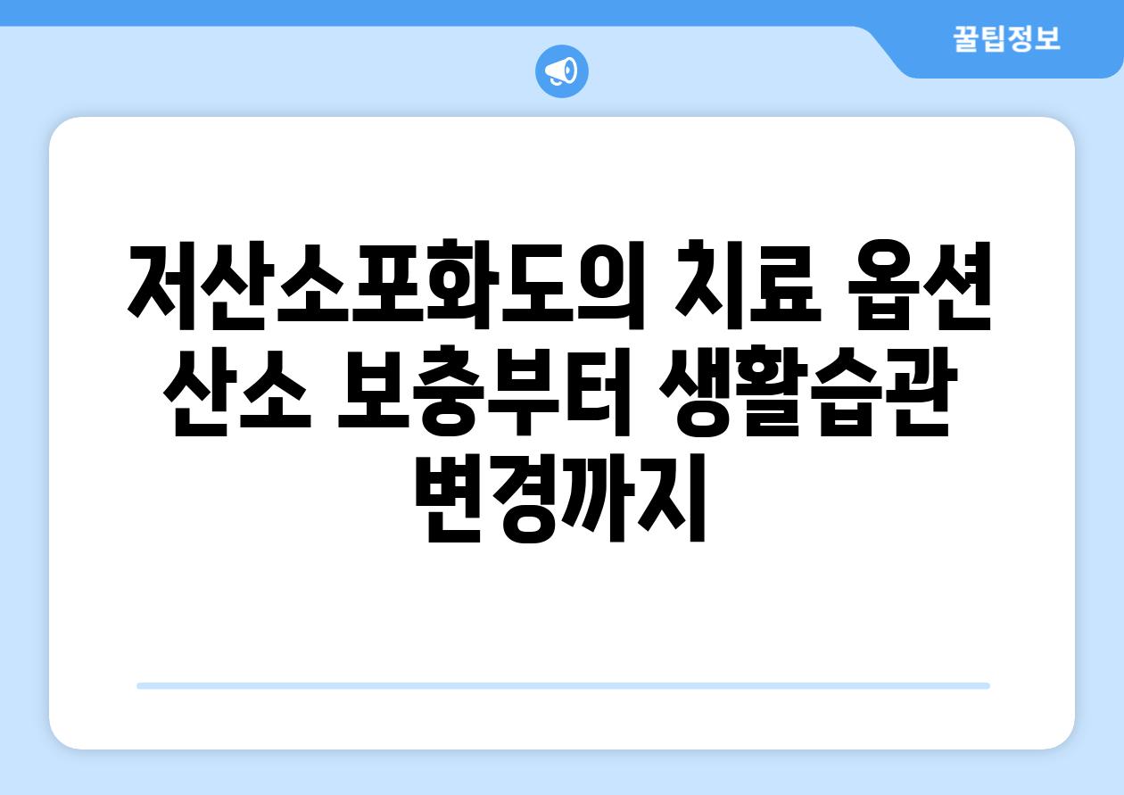 저산소포화도의 치료 옵션 산소 보충부터 생활습관 변경까지