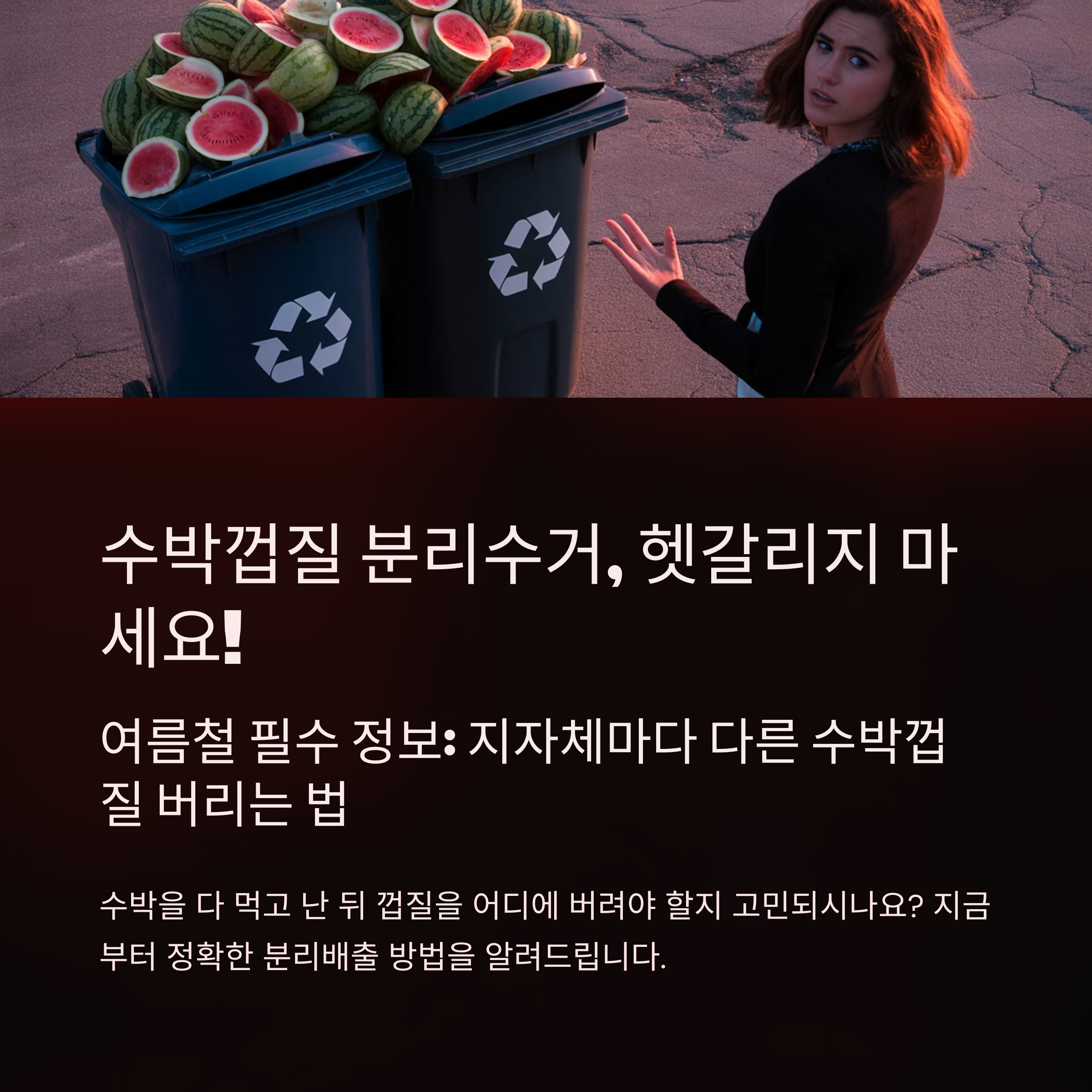 수박껍질 분리수거