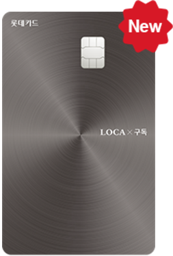 LOCAX구독 롯데 DC 카드