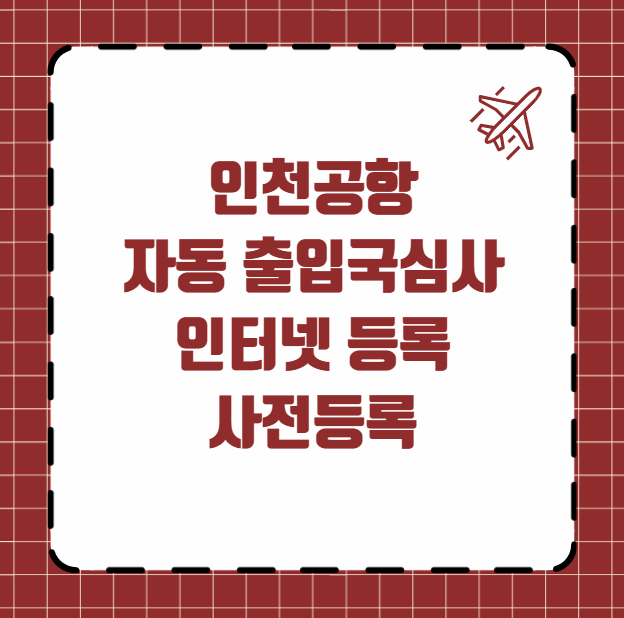 인천공항자동 출입국심사 인터넷등록 사전등록