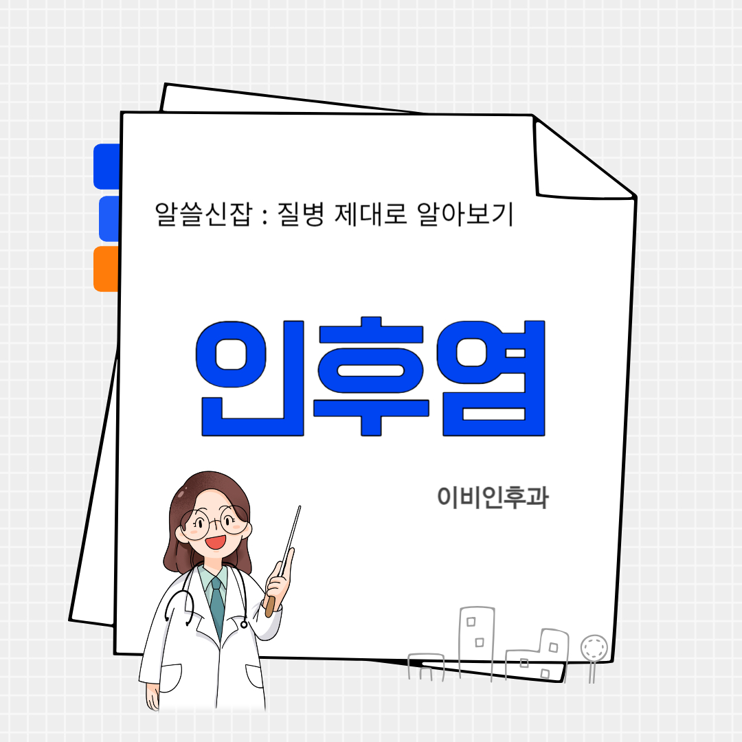 인후염(laryngopharyngitis)