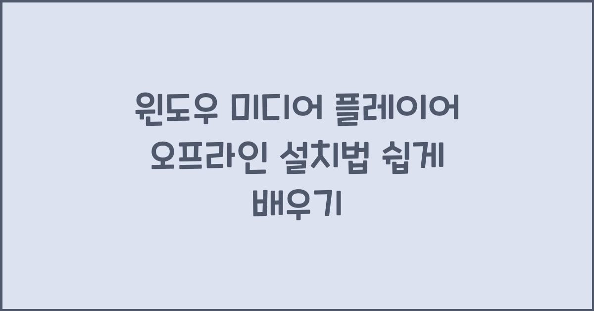 윈도우 미디어 플레이어 오프라인으로 설치하는 법