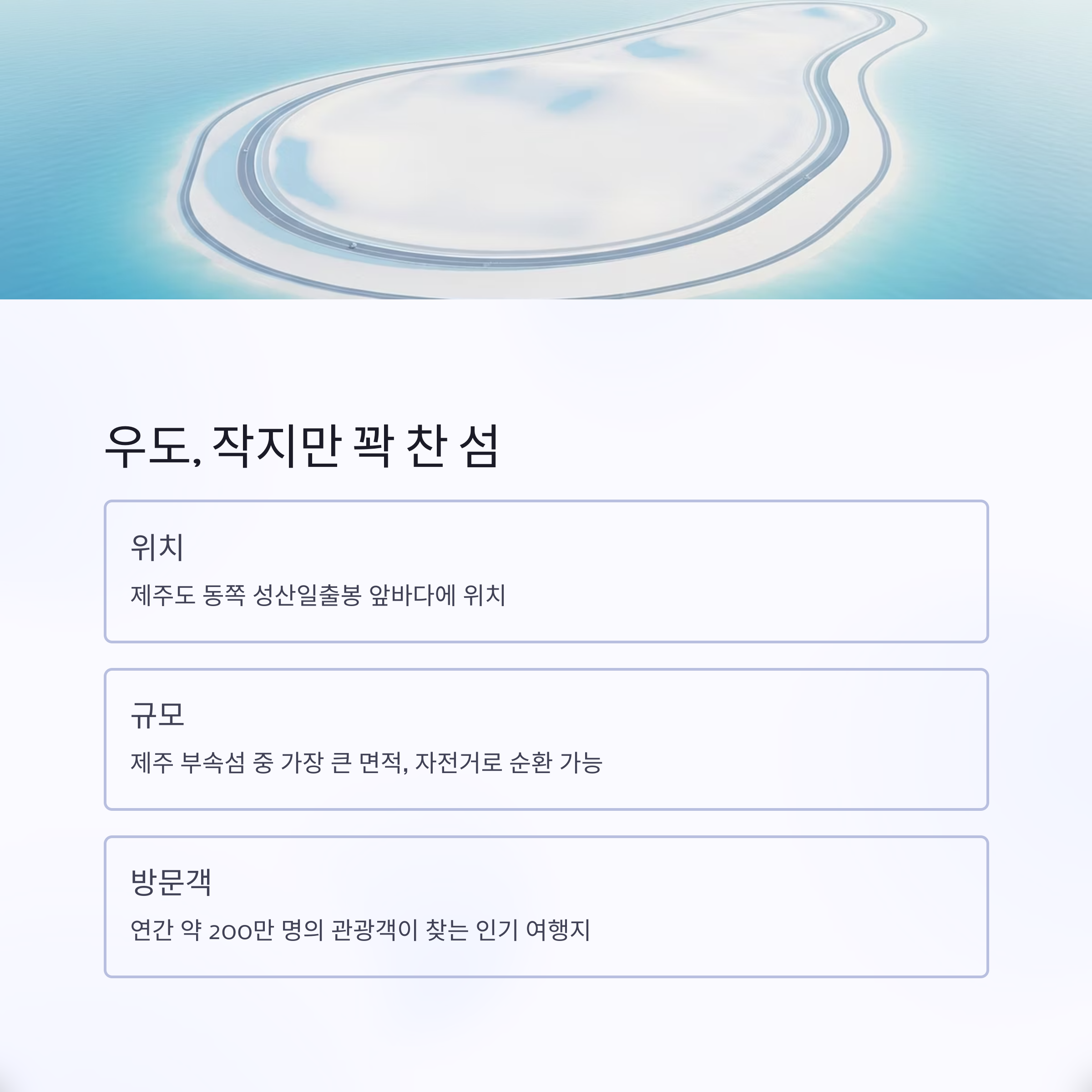 우도, 작지만 꽉 찬 섬