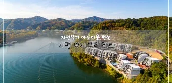 가평 가볼만한곳 베스트10 완벽 힐링 여행_2