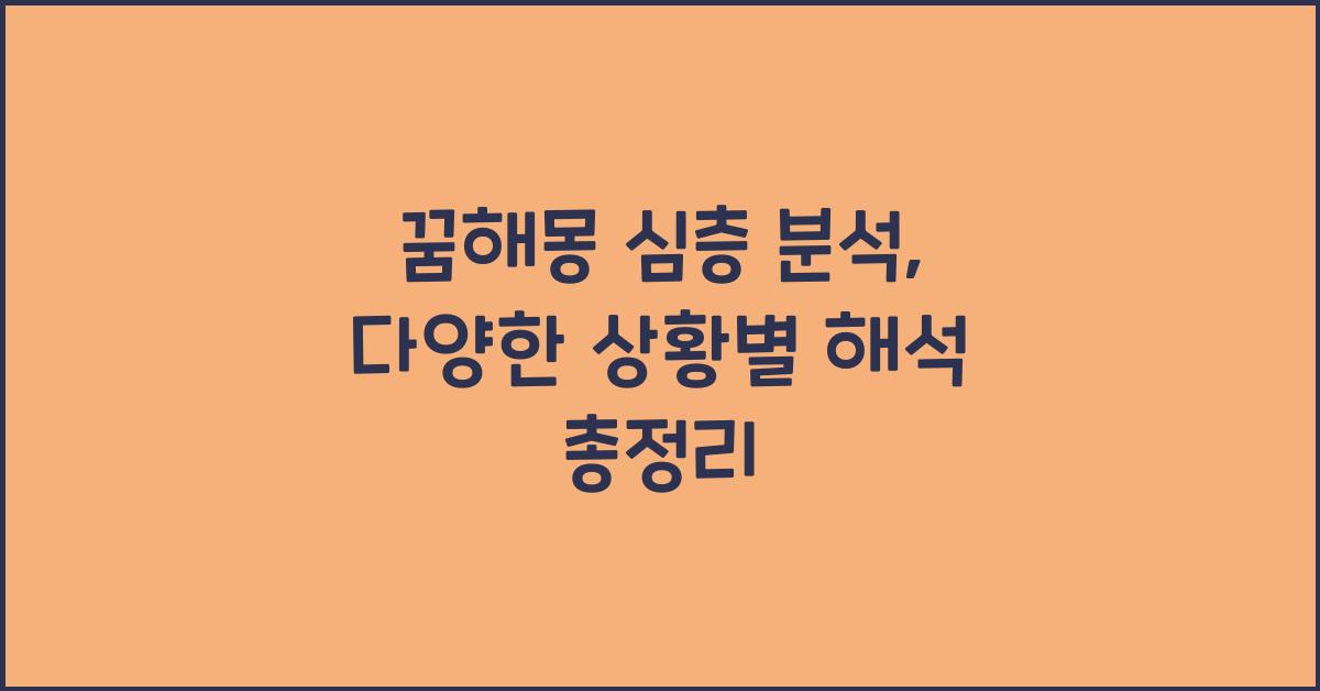 꿈해몽 심층 분석