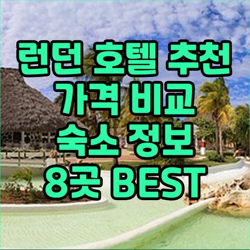 런던 호텔 추천 8곳.. 가격 비교와