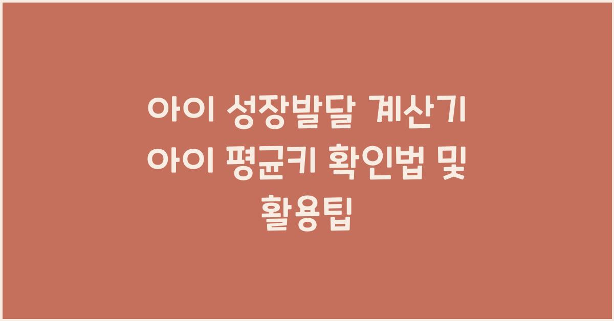 아이 성장발달 계산기