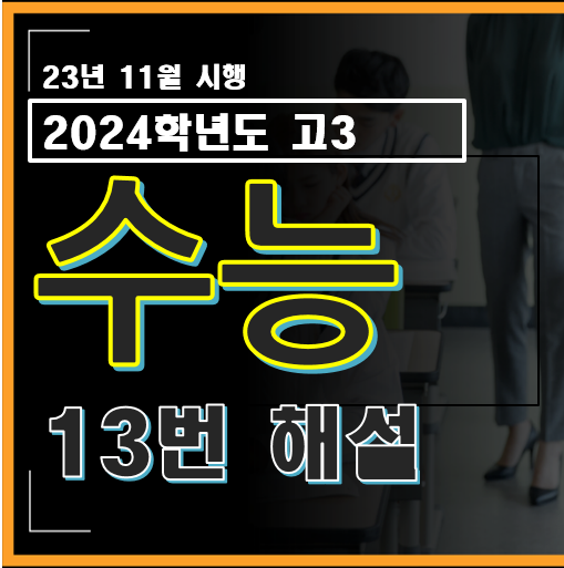 2024학년도 고3 수능 수학 13번 해설