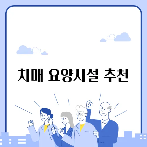치매 요양시설 추천