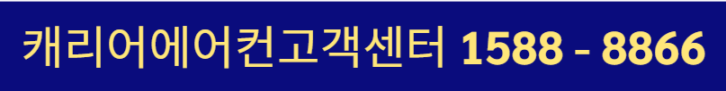 캐리어 고객센터 전화번호 상담원 연결